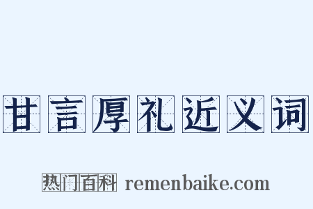 甘言厚礼近义词是什么意思的图片